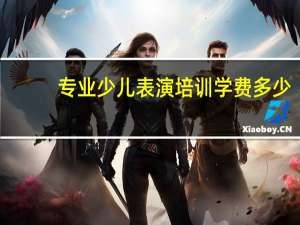 专业少儿表演培训学费多少