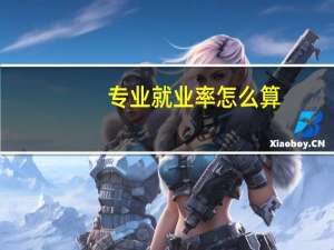专业就业率怎么算