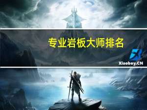 专业岩板大师排名