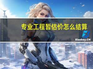 专业工程暂估价怎么结算