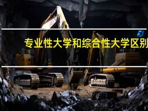 专业性大学和综合性大学区别