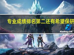 专业成绩排名第二还有希望保研吗