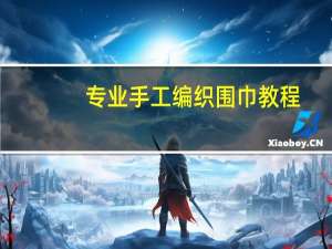 专业手工编织围巾教程