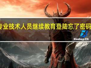 专业技术人员继续教育登陆忘了密码怎么办