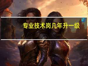 专业技术岗几年升一级