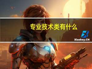 专业技术类有什么