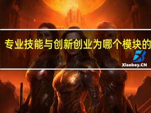 专业技能与创新创业为哪个模块的学分