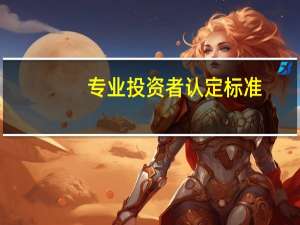 专业投资者认定标准