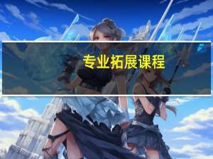 专业拓展课程