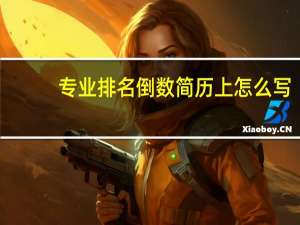 专业排名倒数简历上怎么写