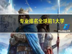 专业排名全球前1大学