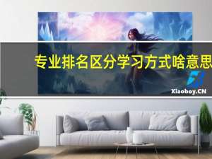 专业排名区分学习方式啥意思