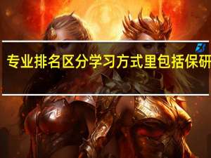 专业排名区分学习方式里包括保研的吗