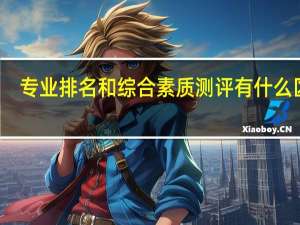 专业排名和综合素质测评有什么区别