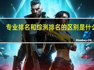 专业排名和综测排名的区别是什么啊