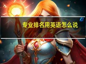 专业排名用英语怎么说