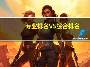 专业排名VS综合排名