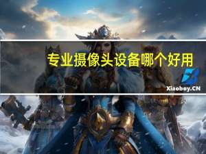 专业摄像头设备哪个好用