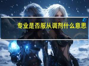 专业是否服从调剂什么意思