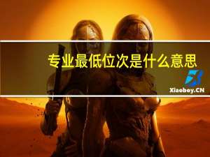 专业最低位次是什么意思