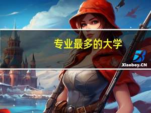 专业最多的大学
