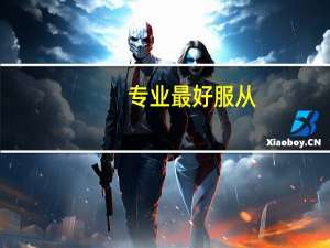 专业最好服从，那么院校服从志愿要不要选，不服从会怎样