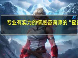 专业有实力的情感咨询师的“摇篮”