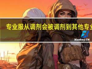 专业服从调剂会被调剂到其他专业吗