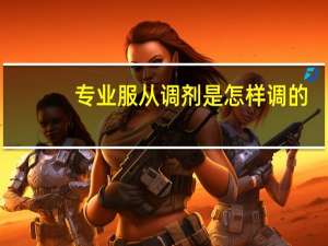 专业服从调剂是怎样调的