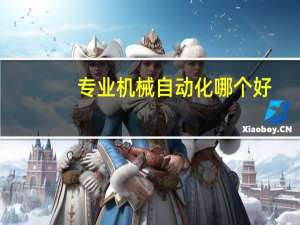 专业机械自动化哪个好