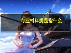 专业材料类是指什么