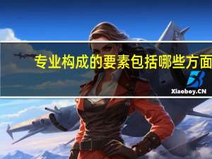 专业构成的要素包括哪些方面