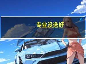 专业没选好，录到一个自己不喜欢的专业，开学后还可以转吗