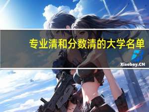 专业清和分数清的大学名单
