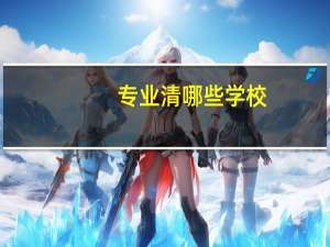 专业清 哪些学校