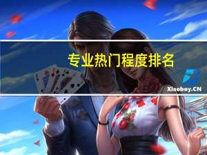 专业热门程度排名