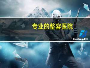 专业的整容医院(整容医院和医院有区别吗)