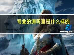 专业的测听室是什么样的