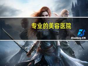 专业的美容医院？中国最好美容医院排名是什么啊哪个牌子好