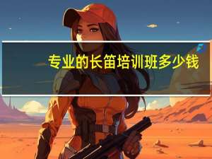 专业的长笛培训班多少钱
