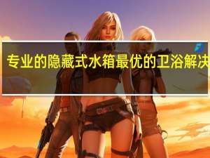 专业的隐藏式水箱 最优的卫浴解决方案