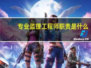 专业监理工程师职责是什么