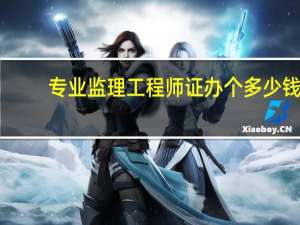 专业监理工程师证办个多少钱
