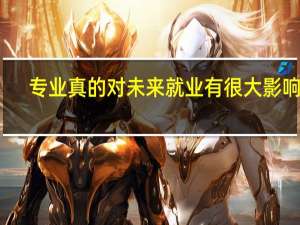 专业真的对未来就业有很大影响吗