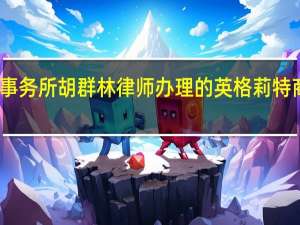 专业知识产权律师事务所胡群林律师办理的英格莉特商标撤销复审行政诉讼案