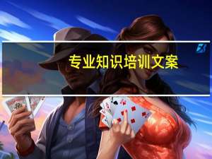专业知识培训文案