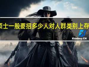 专业硕士一般要招多少人对人群类别上存在指定性吗