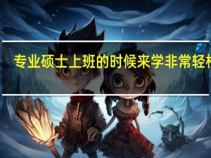 专业硕士上班的时候来学非常轻松吗