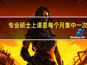 专业硕士上课是每个月集中一次吗