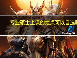 专业硕士上课的地点可以自选吗